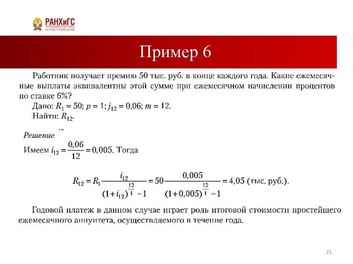 Пример 6