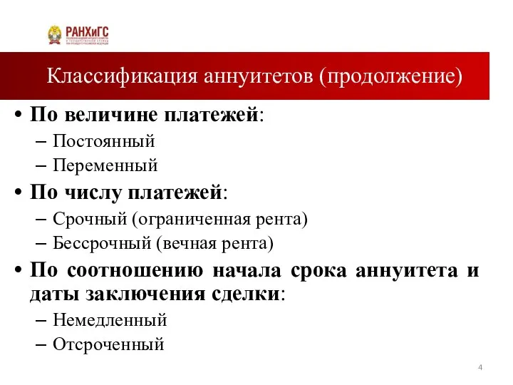 Классификация аннуитетов (продолжение) По величине платежей: Постоянный Переменный По числу платежей: Срочный