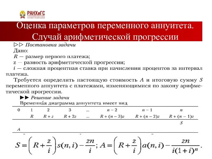 Оценка параметров переменного аннуитета. Случай арифметической прогрессии