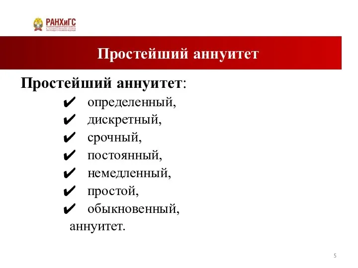 Простейший аннуитет Простейший аннуитет: определенный, дискретный, срочный, постоянный, немедленный, простой, обыкновенный, аннуитет.