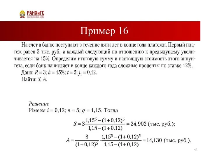 Пример 16