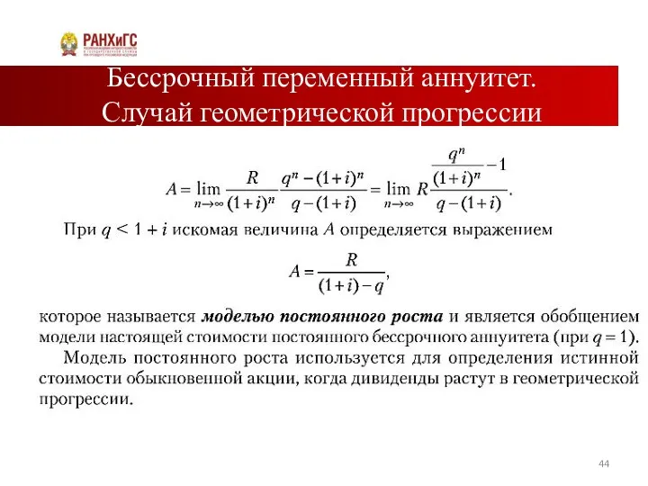 Бессрочный переменный аннуитет. Случай геометрической прогрессии