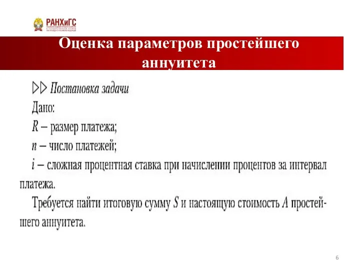 Оценка параметров простейшего аннуитета