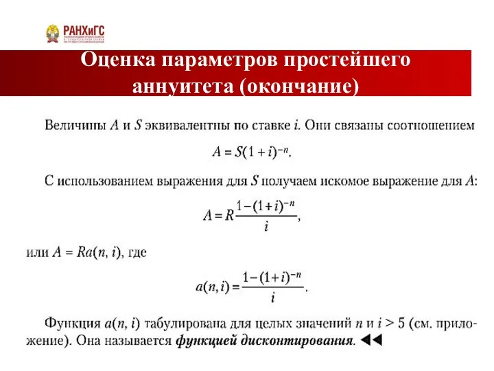 Оценка параметров простейшего аннуитета (окончание)