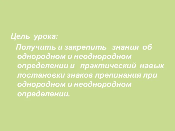 Цель урока: Получить и закрепить знания об однородном и неоднородном определении и