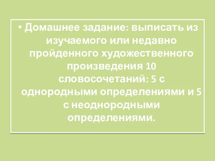 Домашнее задание: выписать из изучаемого или недавно пройденного художественного произведения 10 словосочетаний: