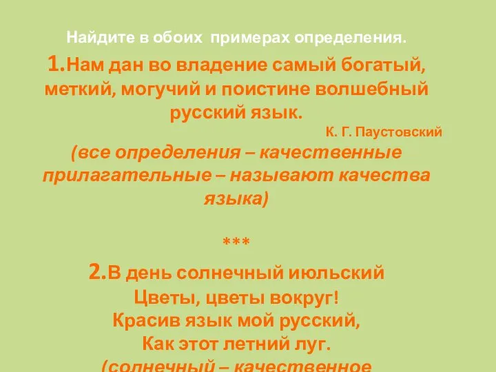 Найдите в обоих примерах определения. 1.Нам дан во владение самый богатый, меткий,