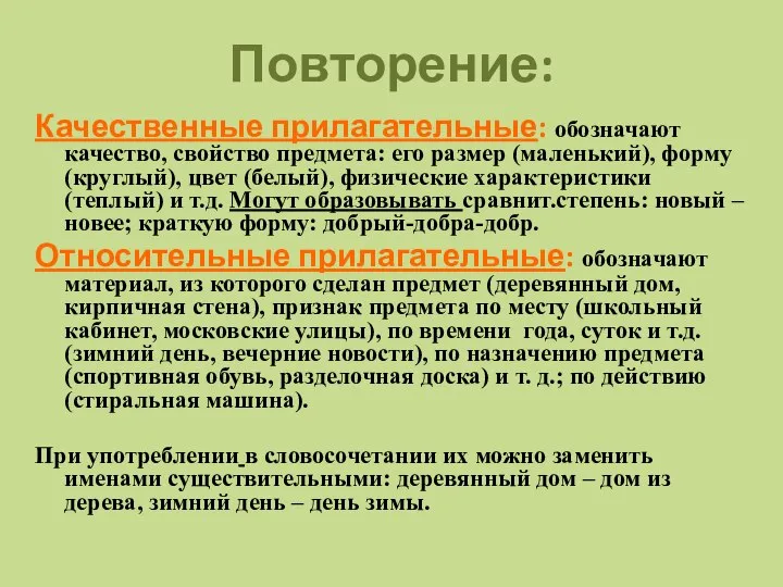 Повторение: Качественные прилагательные: обозначают качество, свойство предмета: его размер (маленький), форму (круглый),