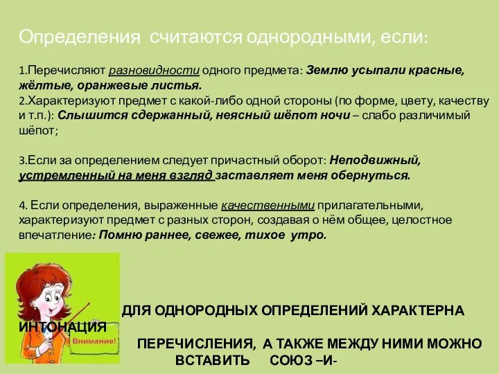 Определения считаются однородными, если: 1.Перечисляют разновидности одного предмета: Землю усыпали красные, жёлтые,