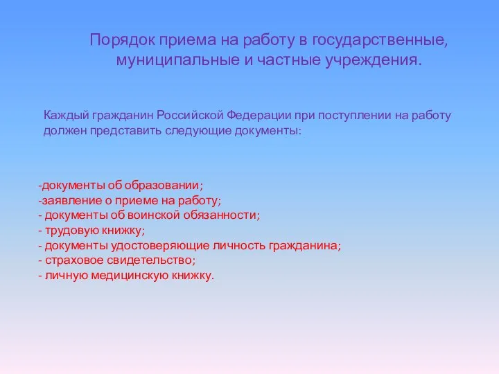 Порядок приема на работу в государственные, муниципальные и частные учреждения. Каждый гражданин