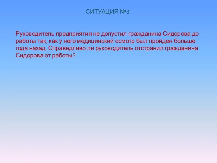 СИТУАЦИЯ №3 Руководитель предприятия не допустил гражданина Сидорова до работы так, как