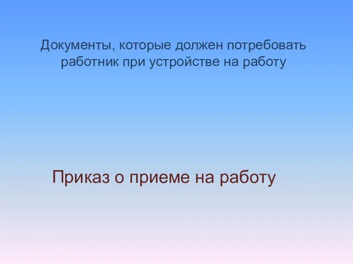 Документы, которые должен потребовать работник при устройстве на работу Приказ о приеме на работу