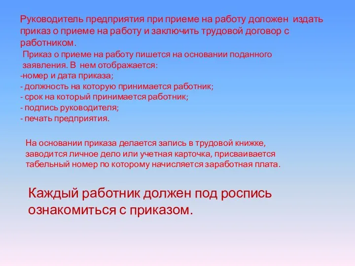 Руководитель предприятия при приеме на работу доложен издать приказ о приеме на