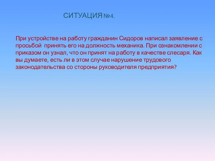 СИТУАЦИЯ №4. При устройстве на работу гражданин Сидоров написал заявление с просьбой