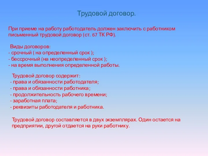 Трудовой договор. При приеме на работу работодатель должен заключить с работником письменный