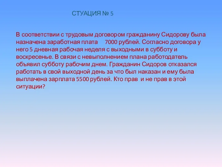 СТУАЦИЯ № 5 В соответствии с трудовым договором гражданину Сидорову была назначена