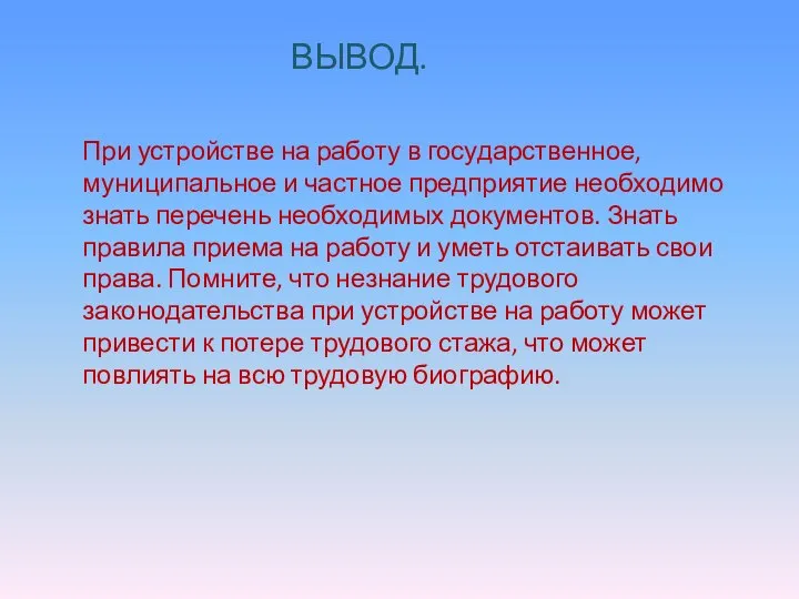 ВЫВОД. При устройстве на работу в государственное, муниципальное и частное предприятие необходимо