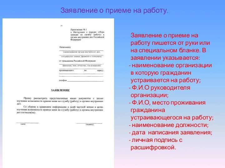 Заявление о приеме на работу. Заявление о приеме на работу пишется от