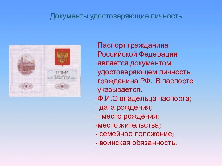 Документы удостоверяющие личность. Паспорт гражданина Российской Федерации является документом удостоверяющем личность гражданина