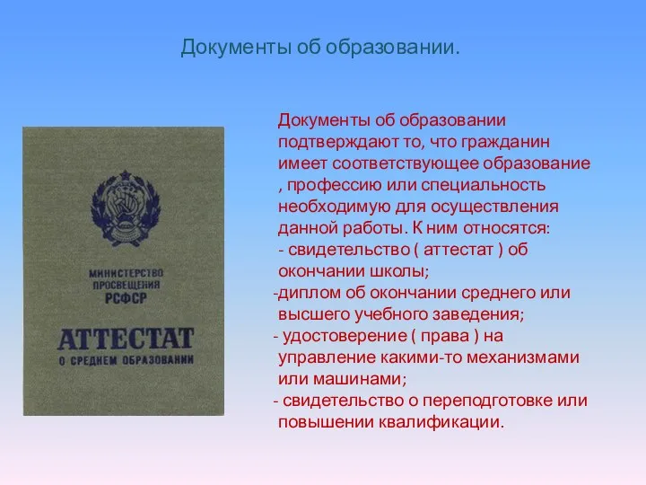 Документы об образовании. Документы об образовании подтверждают то, что гражданин имеет соответствующее