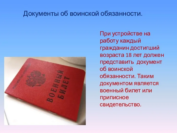 Документы об воинской обязанности. При устройстве на работу каждый гражданин достигший возраста