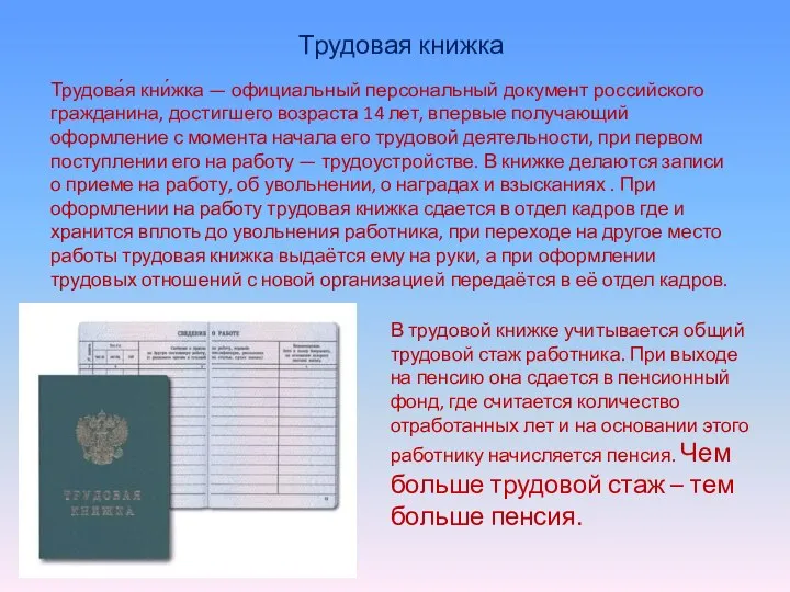 Трудовая книжка Трудова́я кни́жка — официальный персональный документ российского гражданина, достигшего возраста
