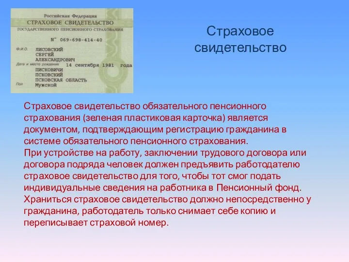 Страховое свидетельство обязательного пенсионного страхования (зеленая пластиковая карточка) является документом, подтверждающим регистрацию