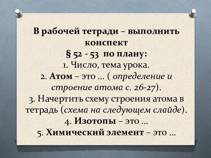 В рабочей тетради – выполнить конспект § 52 - 53 по плану: