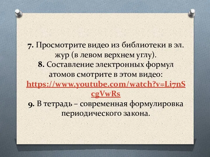 7. Просмотрите видео из библиотеки в эл.жур (в левом верхнем углу). 8.