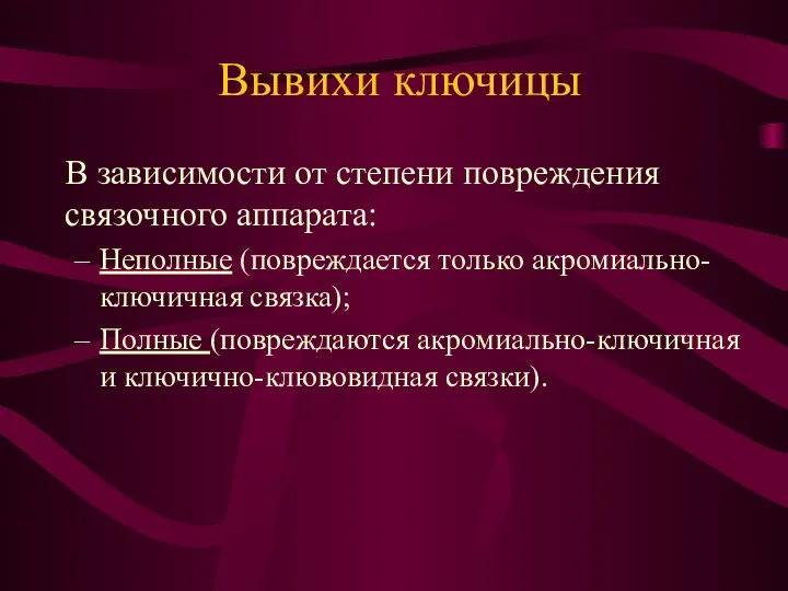 Вывихи ключицы В зависимости от степени повреждения связочного аппарата: Неполные (повреждается только