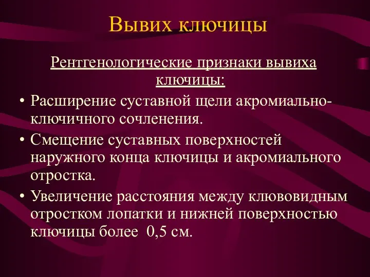 Вывих ключицы Рентгенологические признаки вывиха ключицы: Расширение суставной щели акромиально-ключичного сочленения. Смещение