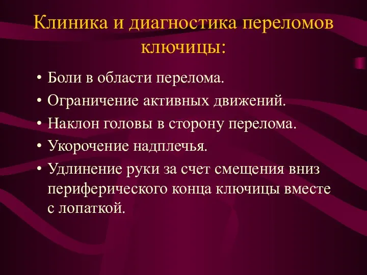 Клиника и диагностика переломов ключицы: Боли в области перелома. Ограничение активных движений.