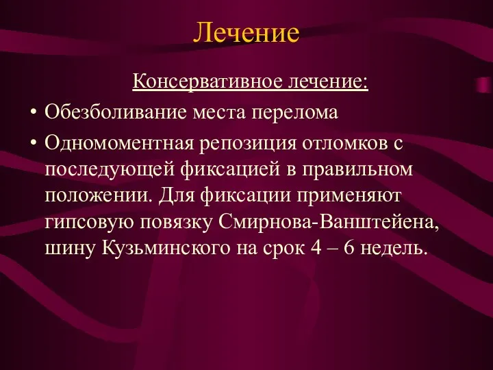 Лечение Консервативное лечение: Обезболивание места перелома Одномоментная репозиция отломков с последующей фиксацией