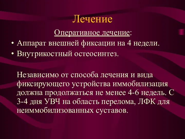 Лечение Оперативное лечение: Аппарат внешней фиксации на 4 недели. Внутрикостный остеосинтез. Независимо