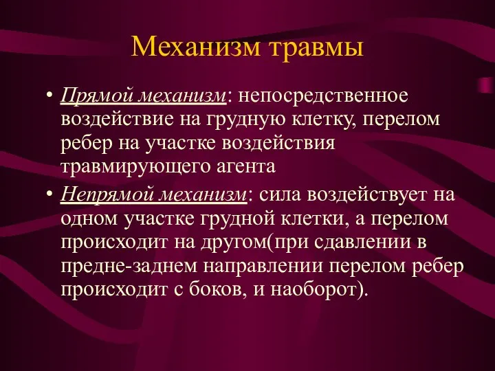 Механизм травмы Прямой механизм: непосредственное воздействие на грудную клетку, перелом ребер на