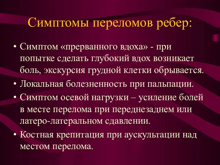 Симптомы переломов ребер: Симптом «прерванного вдоха» - при попытке сделать глубокий вдох