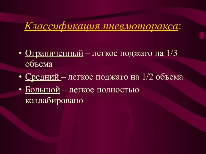 Классификация пневмоторакса: Ограниченный – легкое поджато на 1/3 объема Средний – легкое