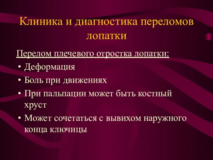 Клиника и диагностика переломов лопатки Перелом плечевого отростка лопатки: Деформация Боль при