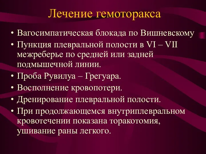 Лечение гемоторакса Вагосимпатическая блокада по Вишневскому Пункция плевральной полости в VI –