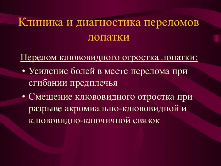 Клиника и диагностика переломов лопатки Перелом клювовидного отростка лопатки: Усиление болей в