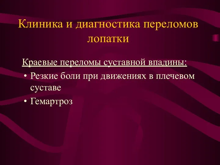 Клиника и диагностика переломов лопатки Краевые переломы суставной впадины: Резкие боли при