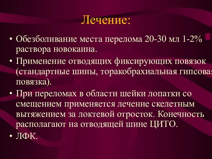 Лечение: Обезболивание места перелома 20-30 мл 1-2% раствора новокаина. Применение отводящих фиксирующих