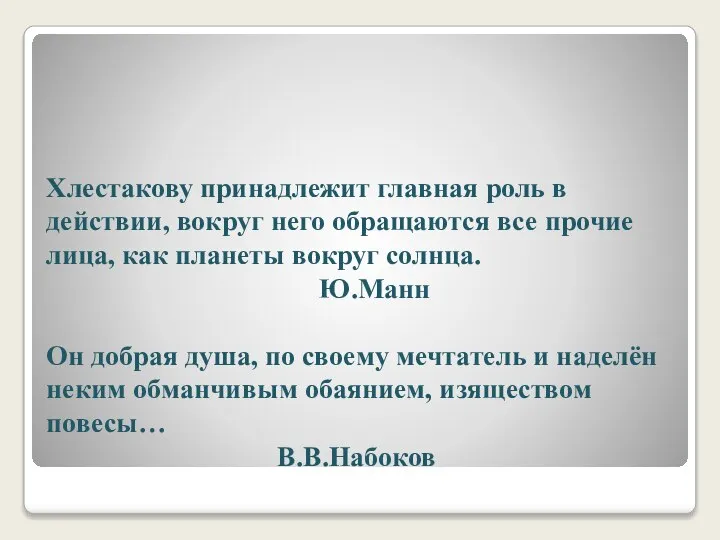 Хлестакову принадлежит главная роль в действии, вокруг него обращаются все прочие лица,