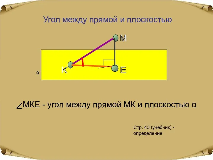 Угол между прямой и плоскостью МКЕ - угол между прямой МК и