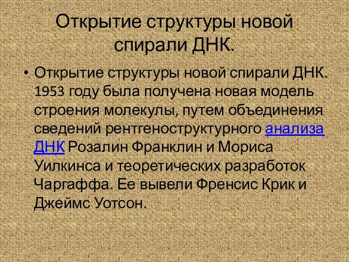 Открытие структуры новой спирали ДНК. Открытие структуры новой спирали ДНК. 1953 году