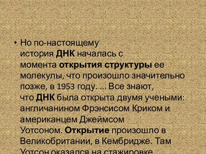 Но по-настоящему история ДНК началась с момента открытия структуры ее молекулы, что