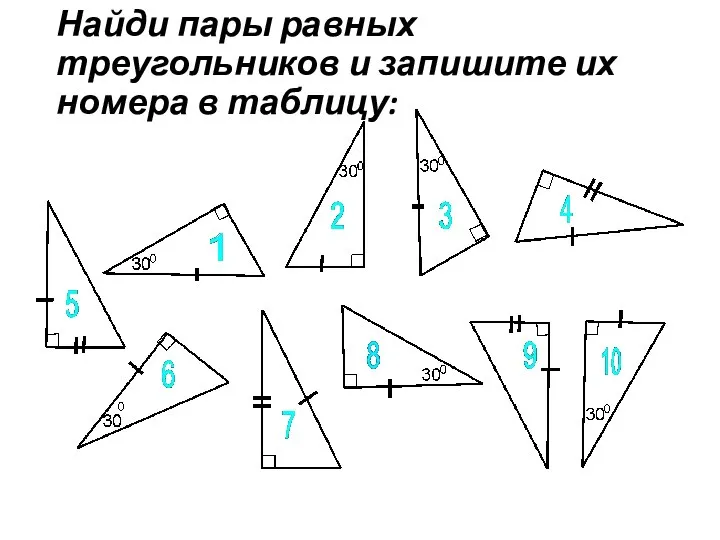 Найди пары равных треугольников и запишите их номера в таблицу: