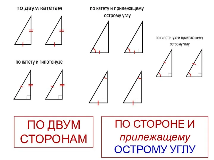 ПО ДВУМ СТОРОНАМ ПО СТОРОНЕ И прилежащему ОСТРОМУ УГЛУ