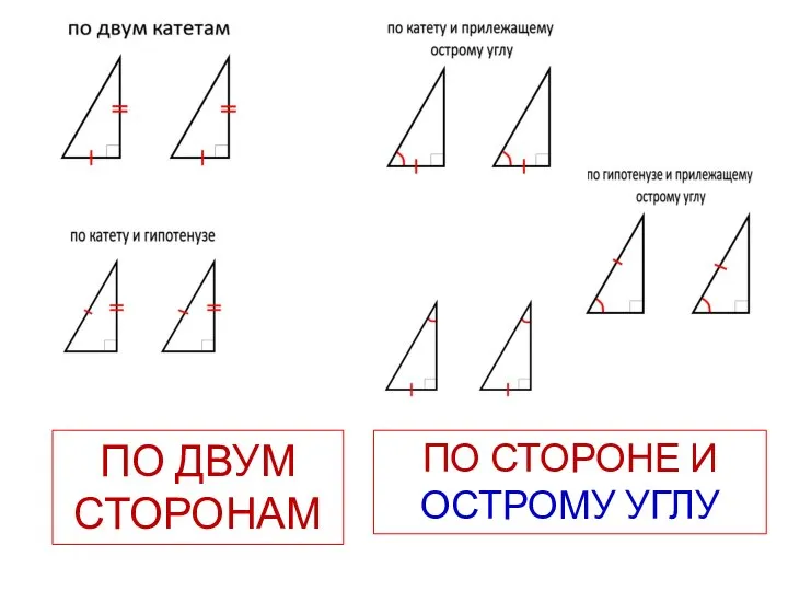 ПО ДВУМ СТОРОНАМ ПО СТОРОНЕ И ОСТРОМУ УГЛУ