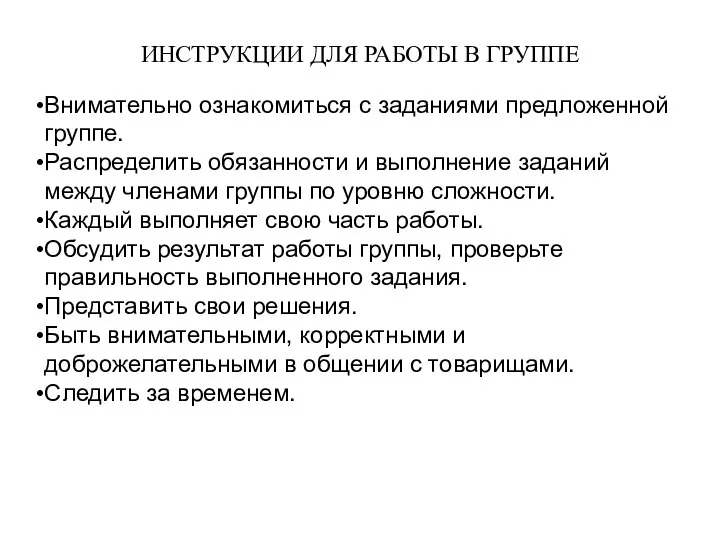 ИНСТРУКЦИИ ДЛЯ РАБОТЫ В ГРУППЕ Внимательно ознакомиться с заданиями предложенной группе. Распределить